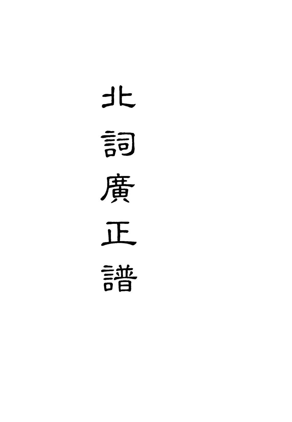 118207-北詞廣正譜三_ .pdf_第2页