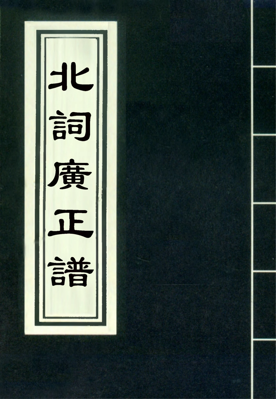 118205-北詞廣正譜一_ .pdf_第1页