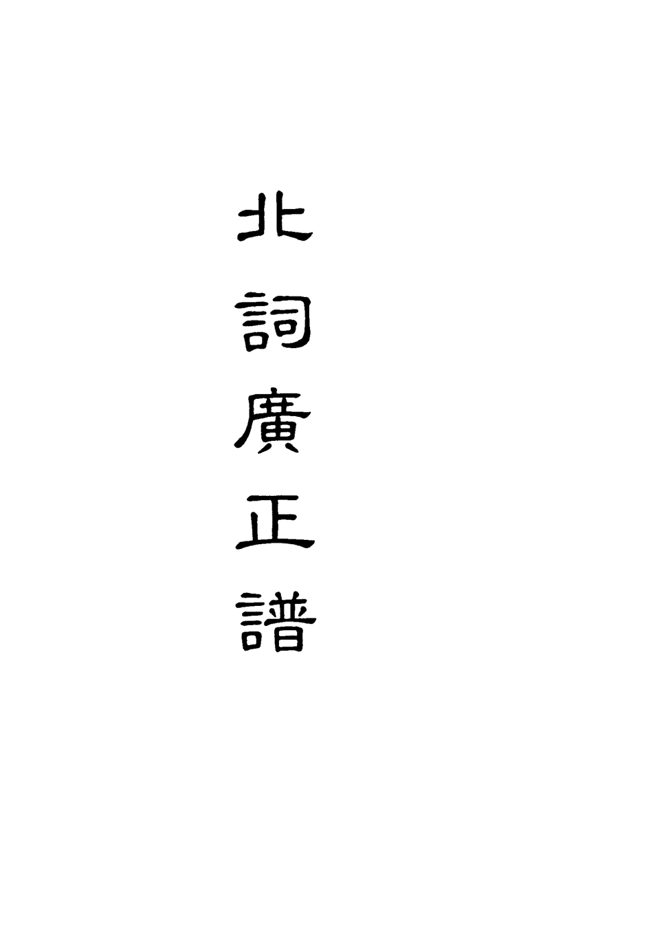 118205-北詞廣正譜一_ .pdf_第2页