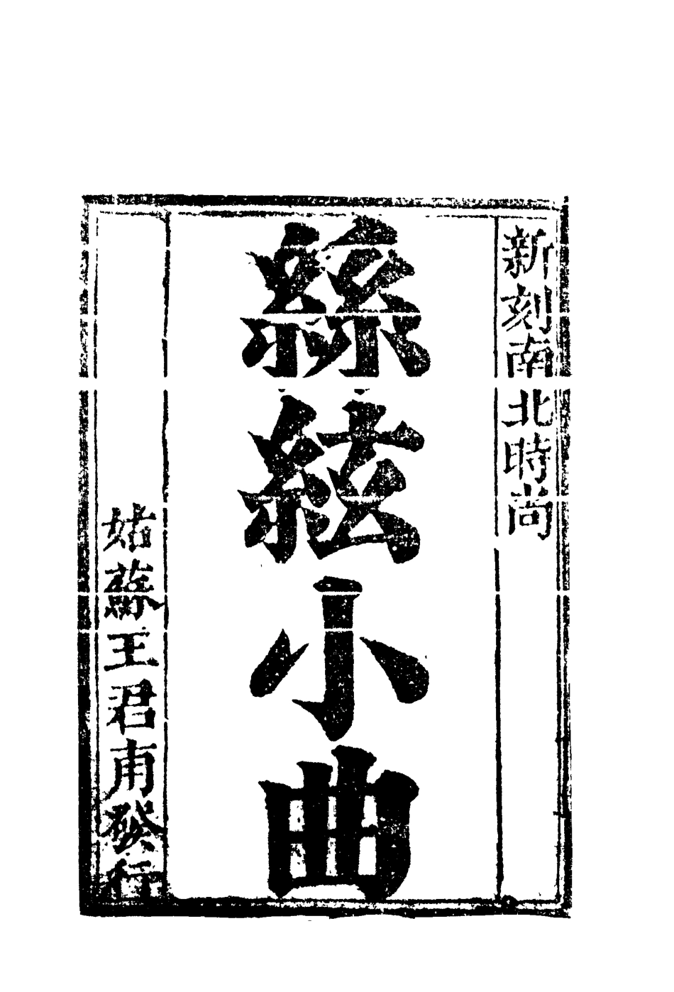 118204-絲絃小曲_ .pdf_第2页