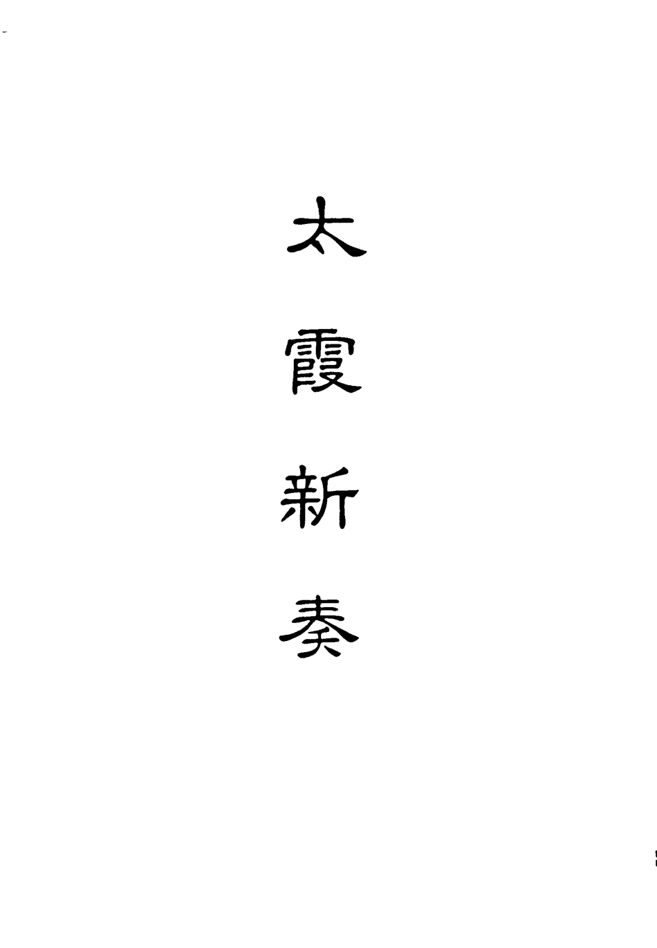 118202-太霞新奏九_ .pdf_第2页