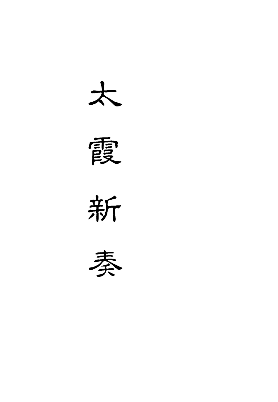 118201-太霞新奏八_ .pdf_第2页