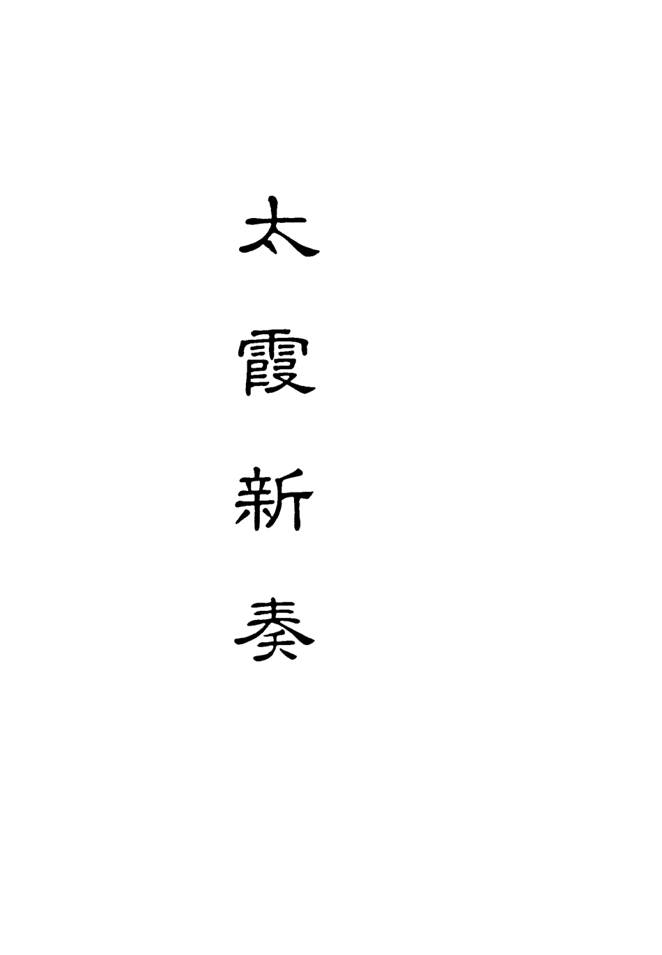 118199-太霞新奏六_ .pdf_第2页