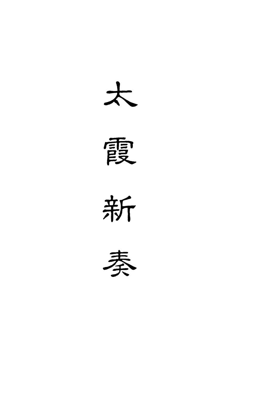 118198-太霞新奏五_ .pdf_第2页