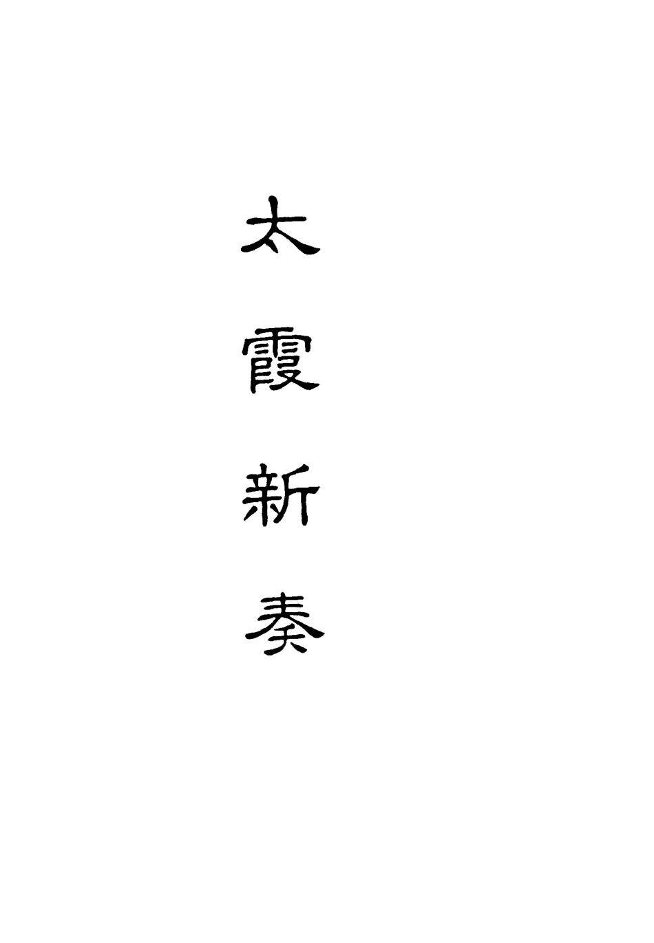 118197-太霞新奏四_ .pdf_第2页