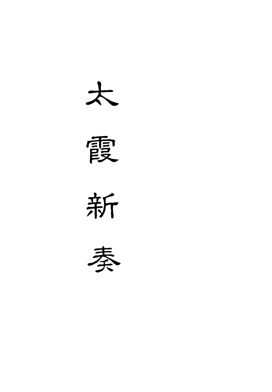 118196-太霞新奏三_ .pdf_第2页