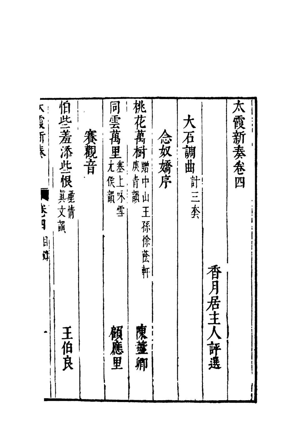 118196-太霞新奏三_ .pdf_第3页