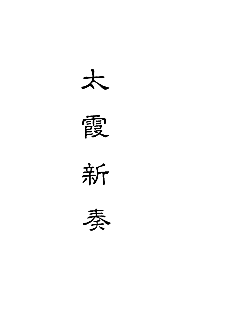 118195-太霞新奏二_ .pdf_第2页