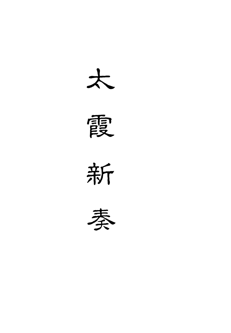 118194-太霞新奏一_ .pdf_第2页