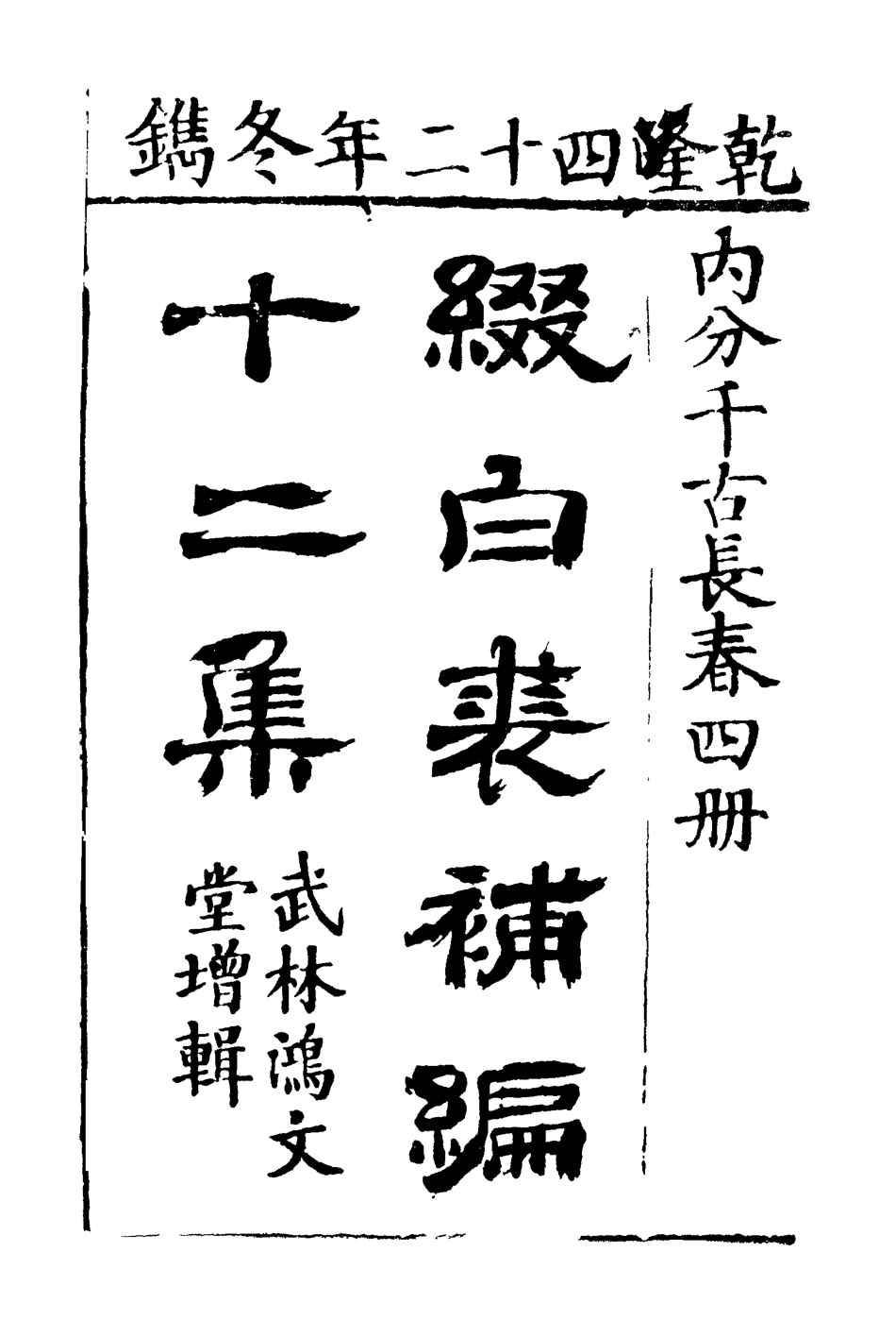 118193-綴白裘十二_ .pdf_第3页