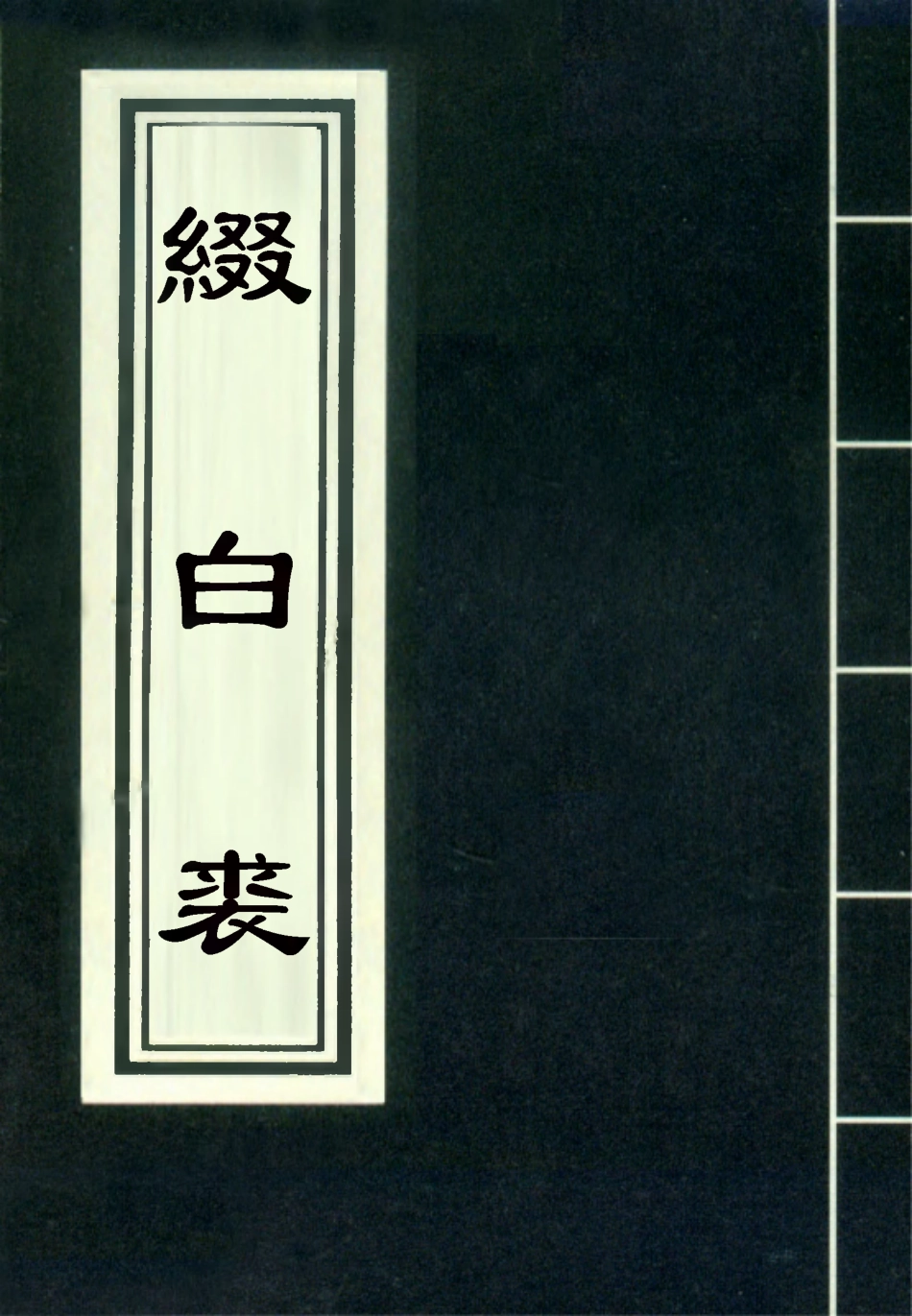 118192-綴白裘十一_ .pdf_第1页