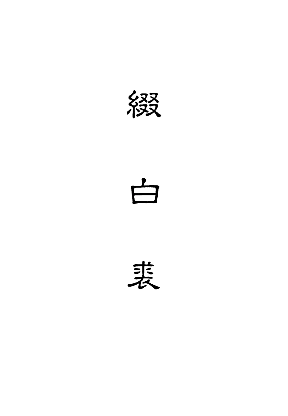 118192-綴白裘十一_ .pdf_第2页