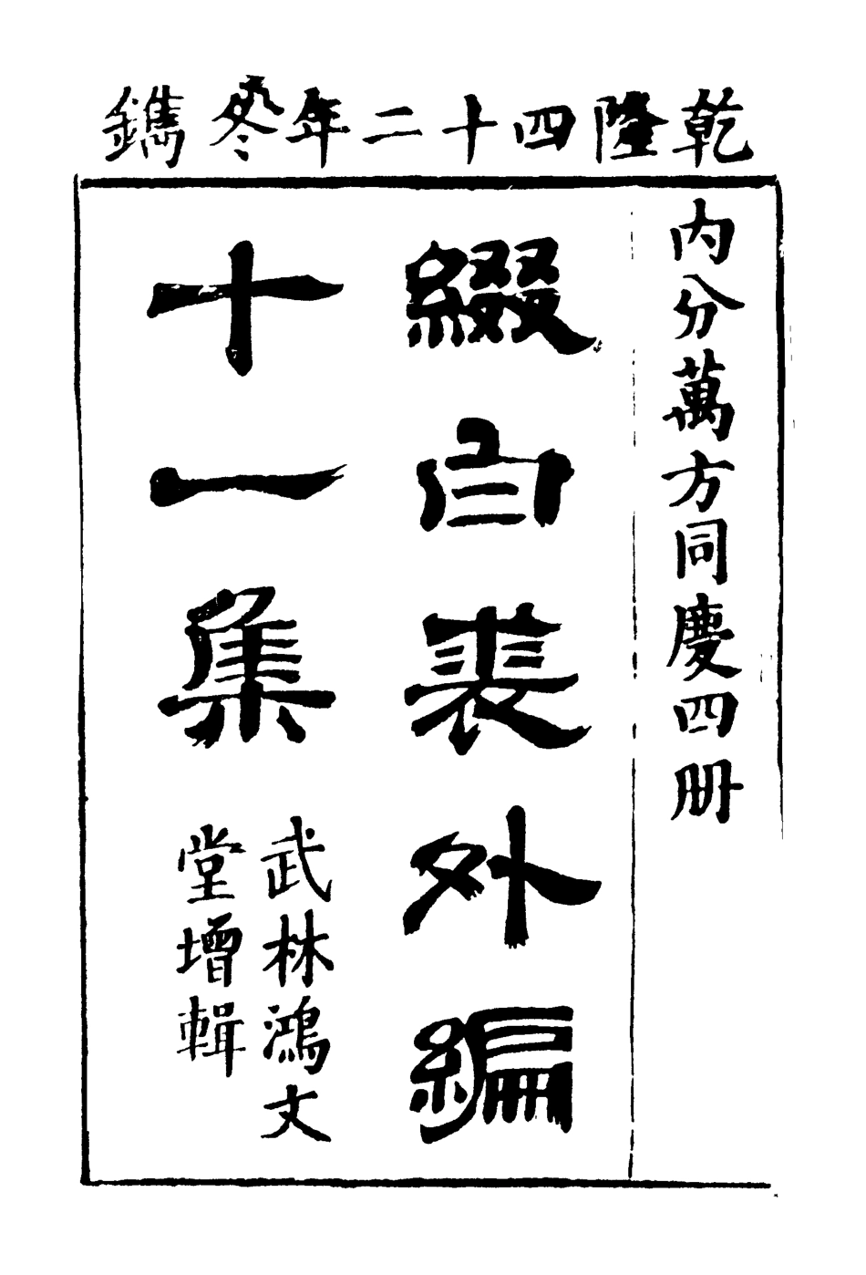 118192-綴白裘十一_ .pdf_第3页