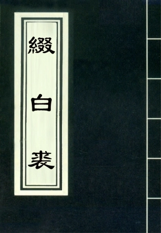 118192-綴白裘十一_ .pdf