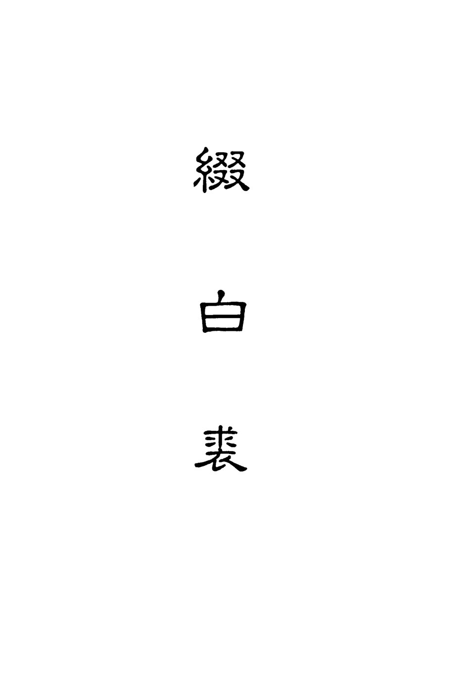 118191-綴白裘十_ .pdf_第2页