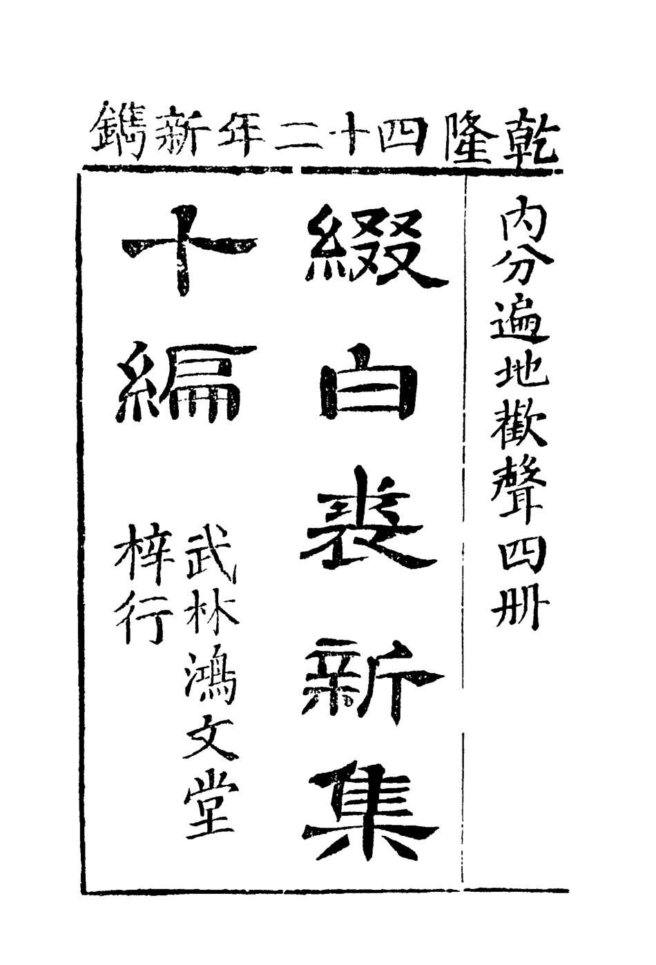 118191-綴白裘十_ .pdf_第3页