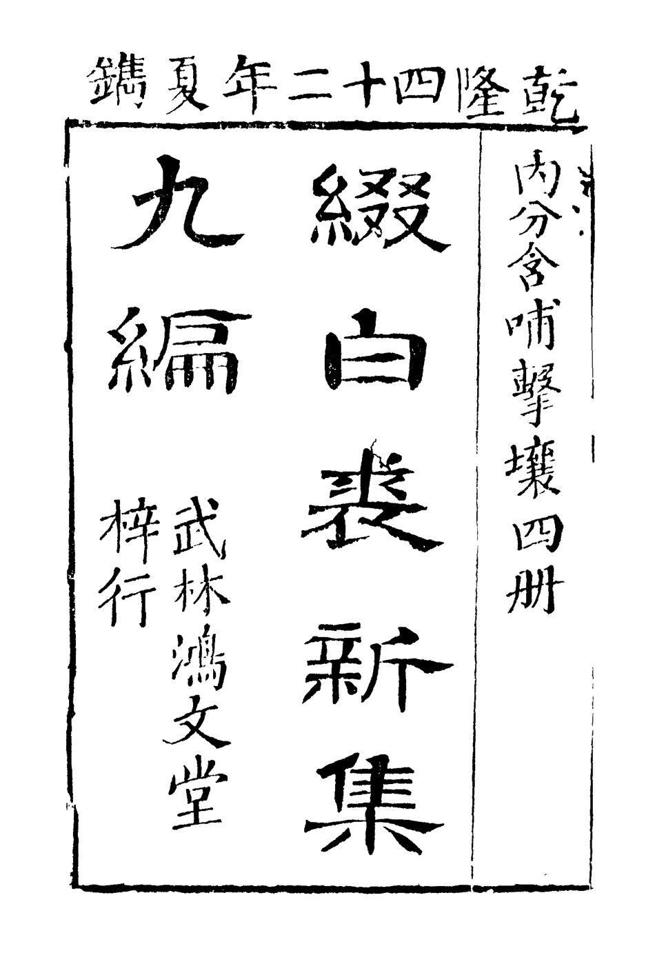 118190-綴白裘九_ .pdf_第3页