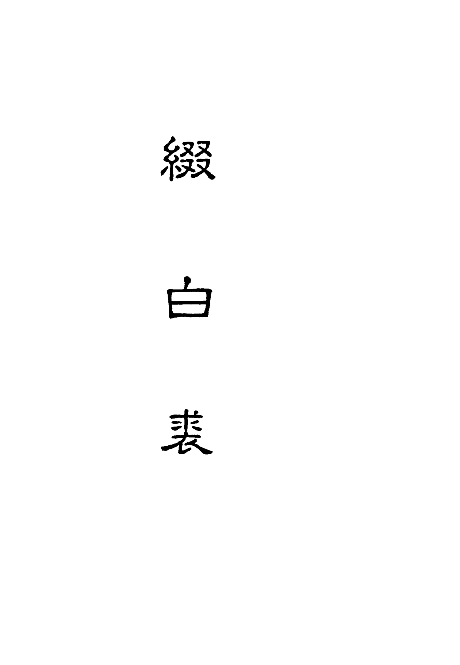 118189-綴白裘八_ .pdf_第2页