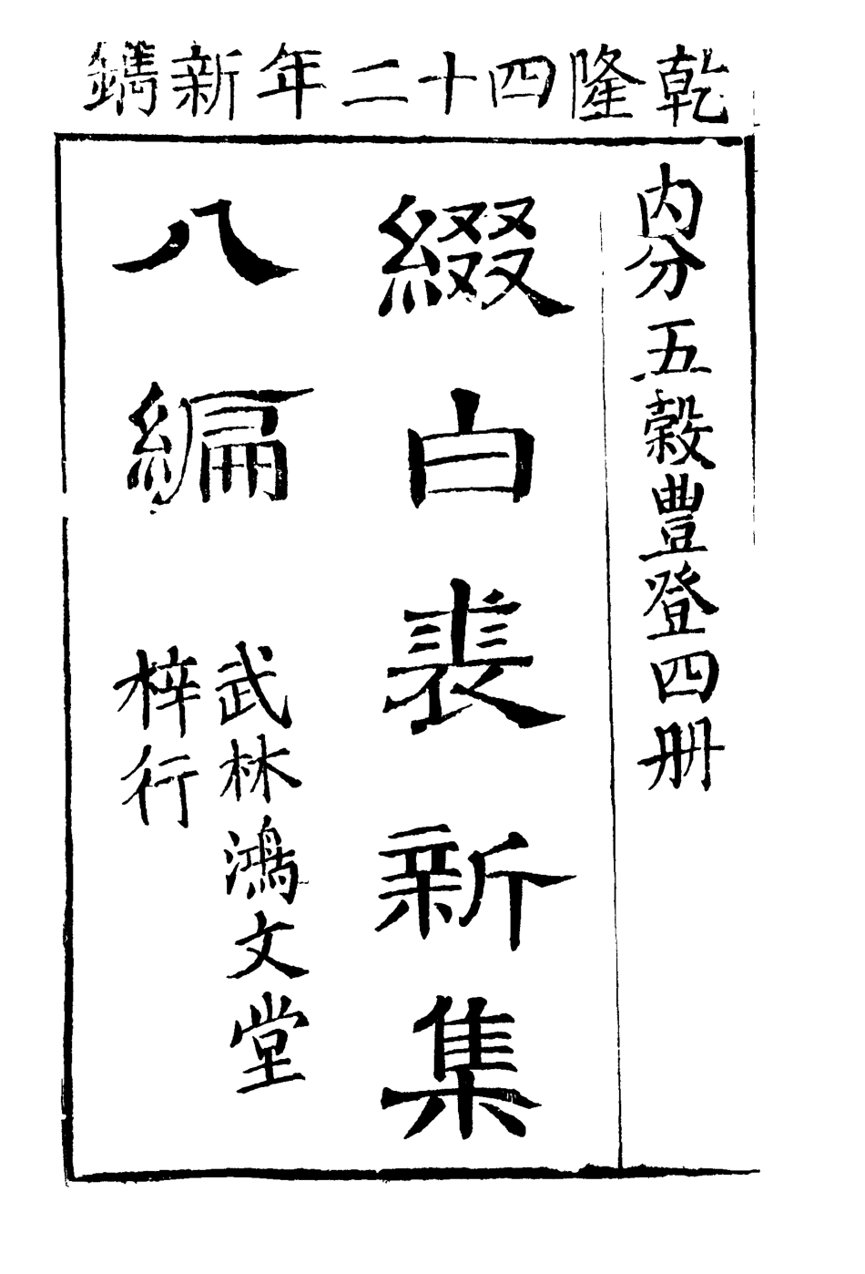 118189-綴白裘八_ .pdf_第3页