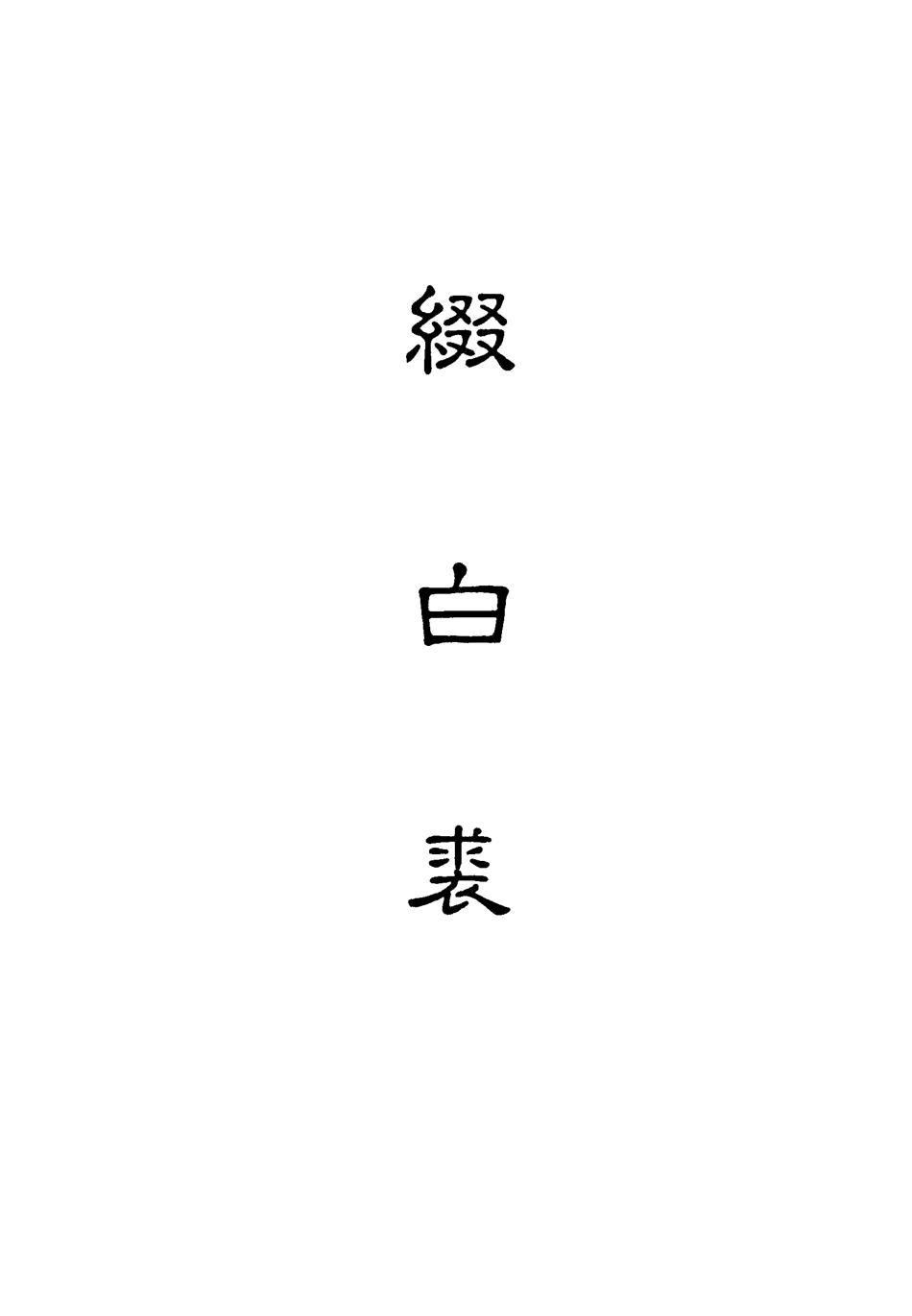 118188-綴白裘七_ .pdf_第2页