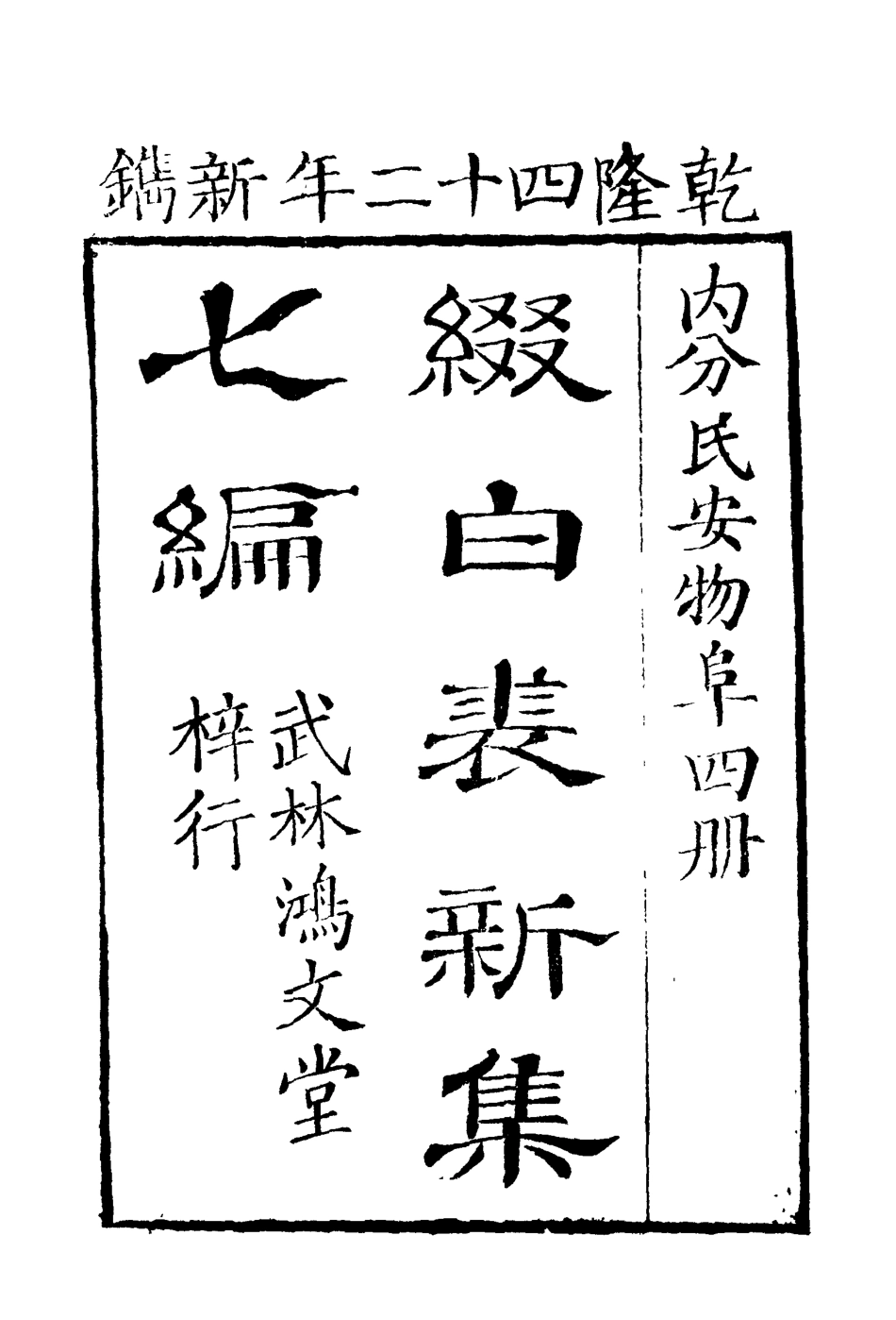 118188-綴白裘七_ .pdf_第3页
