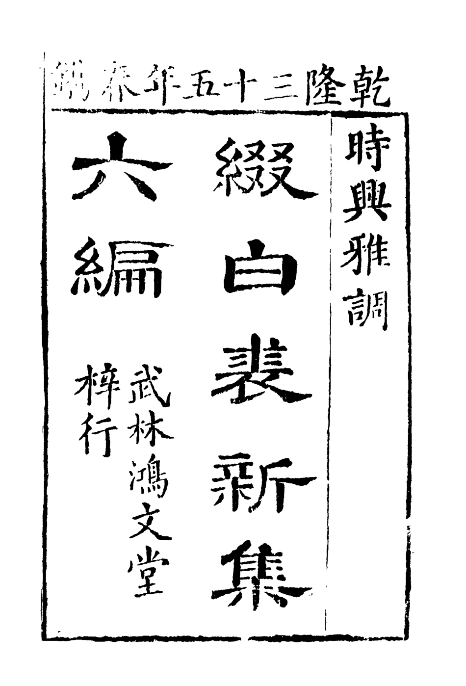 118187-綴白裘六_ .pdf_第3页