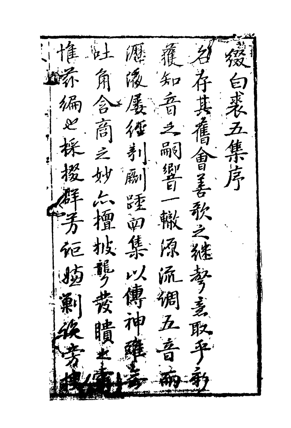 118186-綴白裘五_ .pdf_第3页