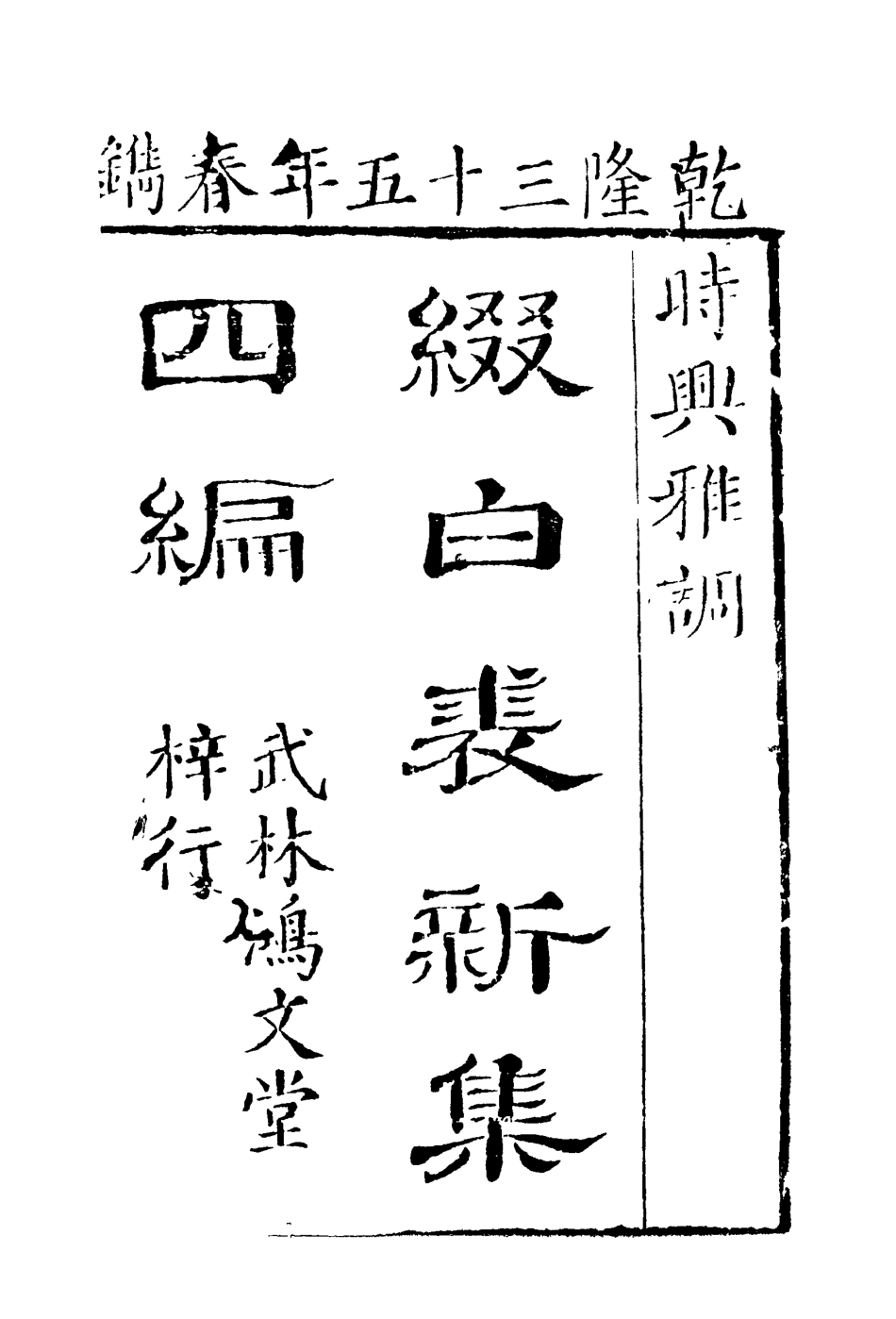 118185-綴白裘四_ .pdf_第3页