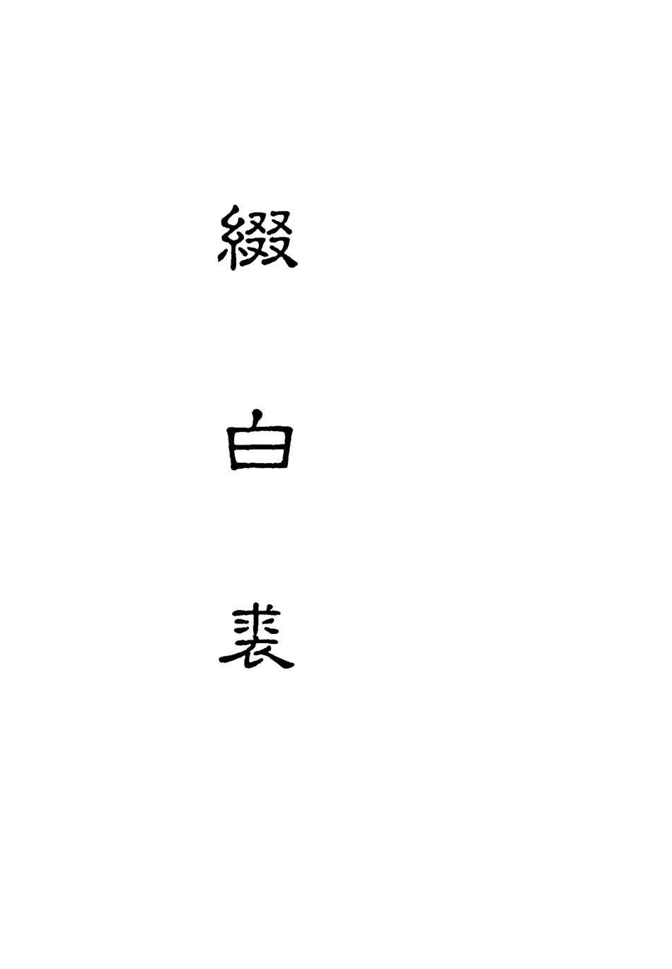 118184-綴白裘三_ .pdf_第2页
