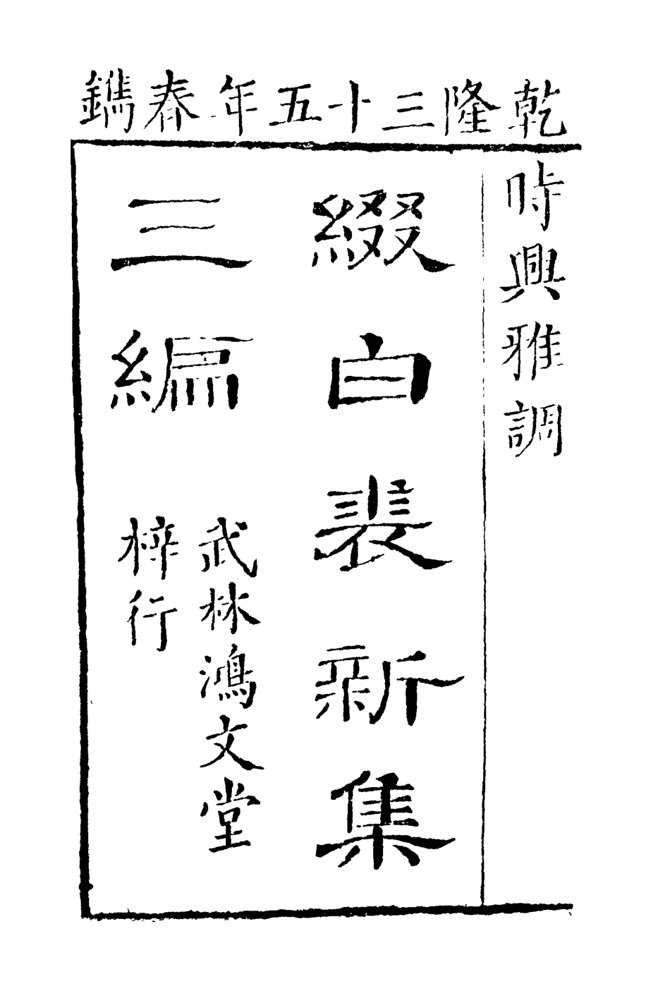 118184-綴白裘三_ .pdf_第3页
