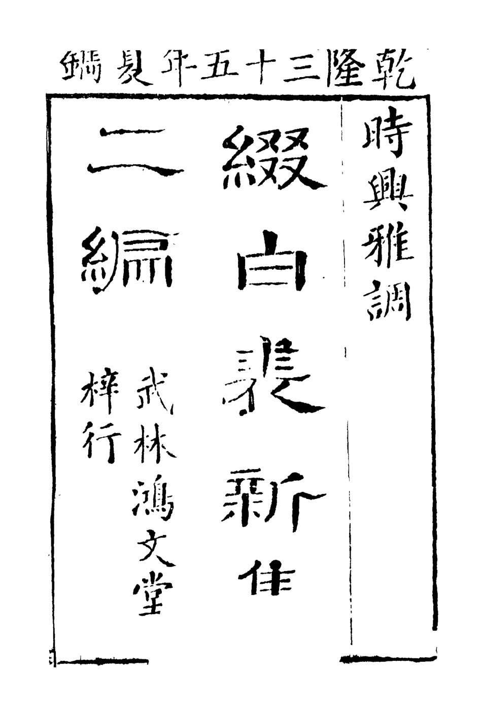 118183-綴白裘二_ .pdf_第3页