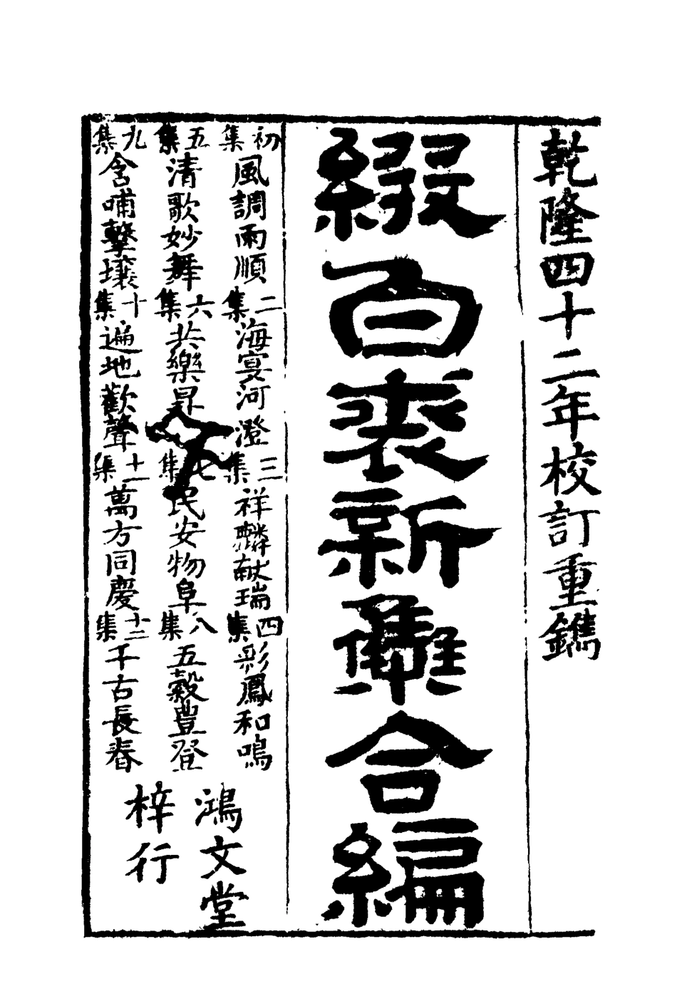 118182-綴白裘一_ .pdf_第3页