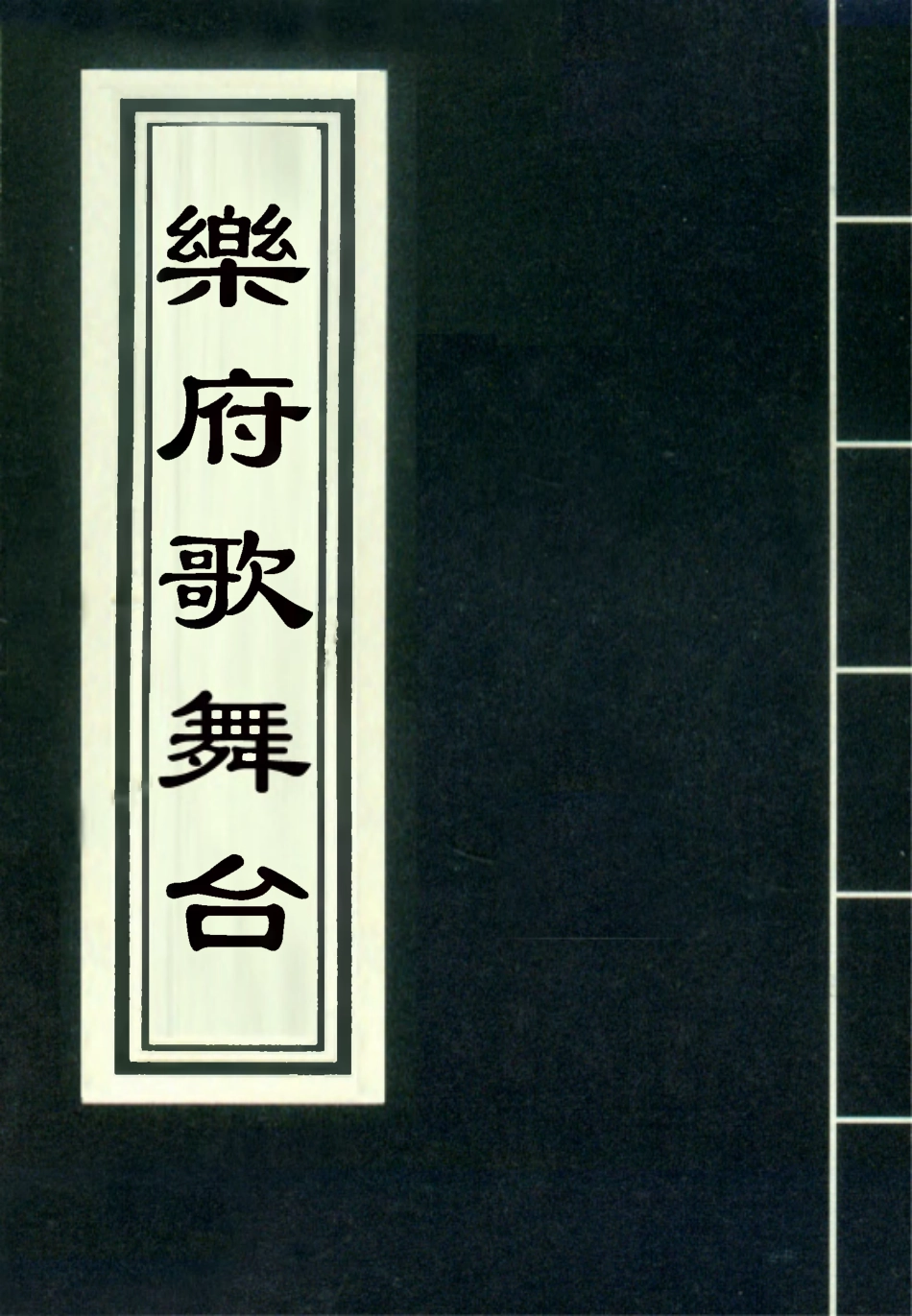 118181-樂府歌舞臺_ .pdf_第1页
