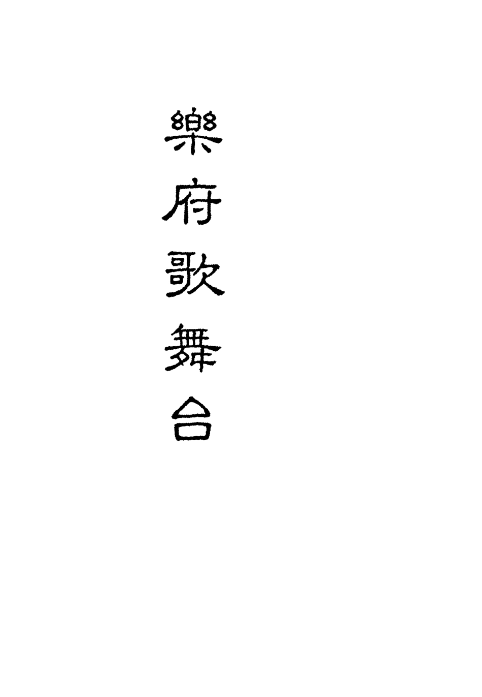 118181-樂府歌舞臺_ .pdf_第2页