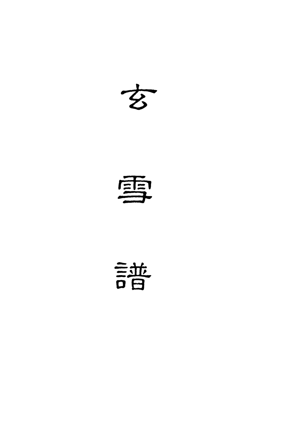 118180-玄雪譜四_明代鋤蘭忍人 .pdf_第2页