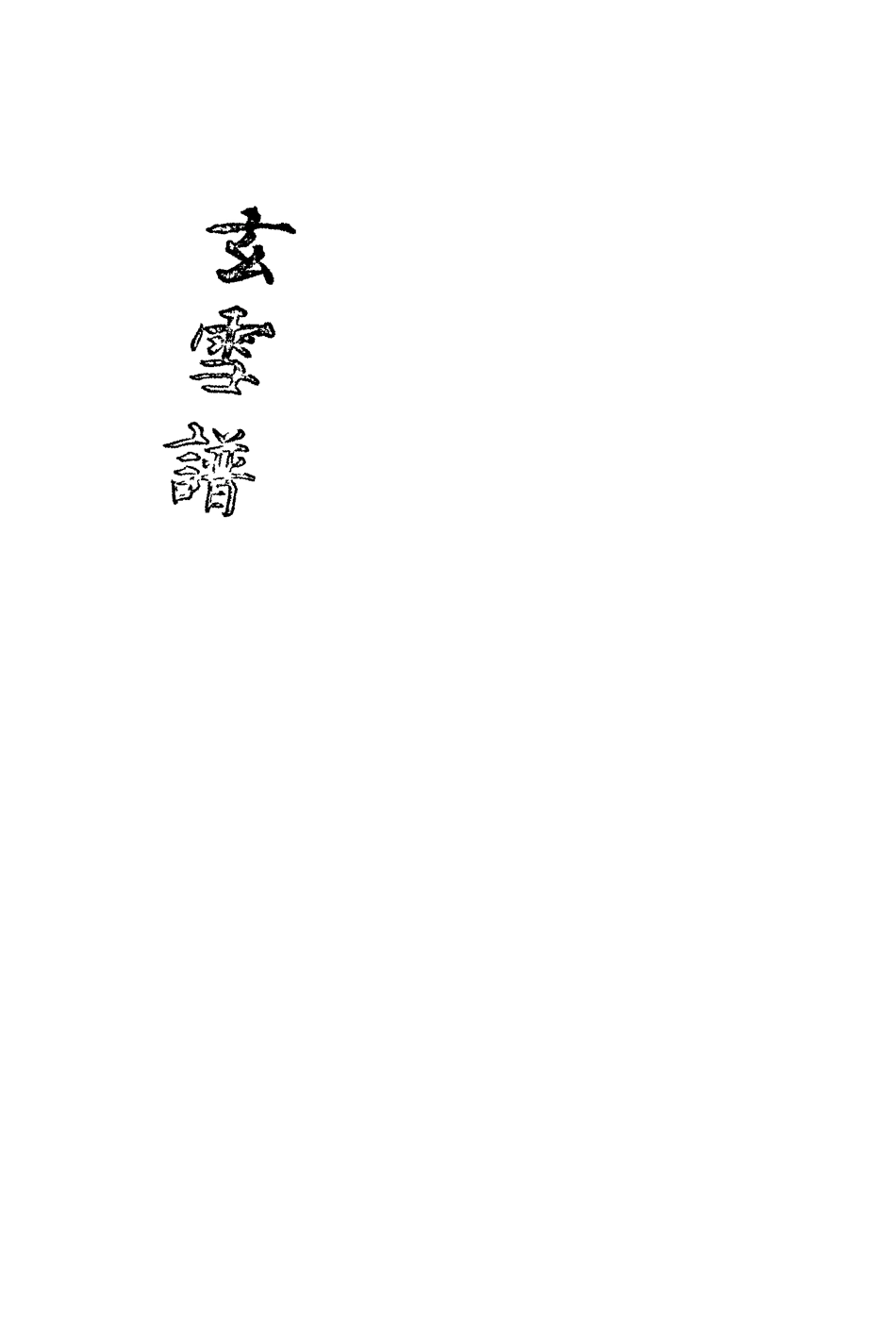118180-玄雪譜四_明代鋤蘭忍人 .pdf_第3页