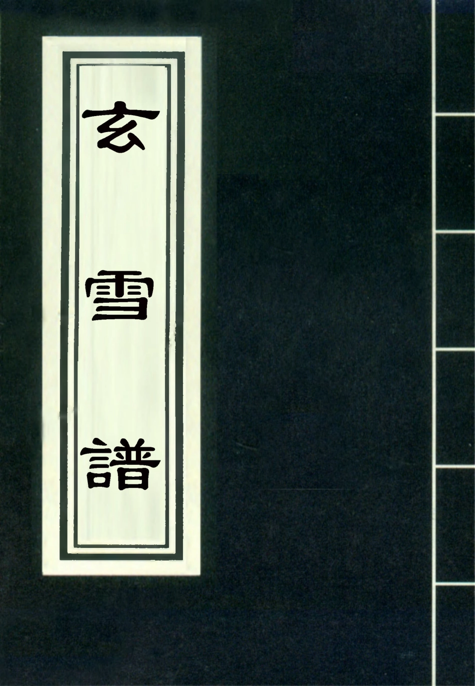 118179-玄雪譜三_明代鋤蘭忍人 .pdf_第1页