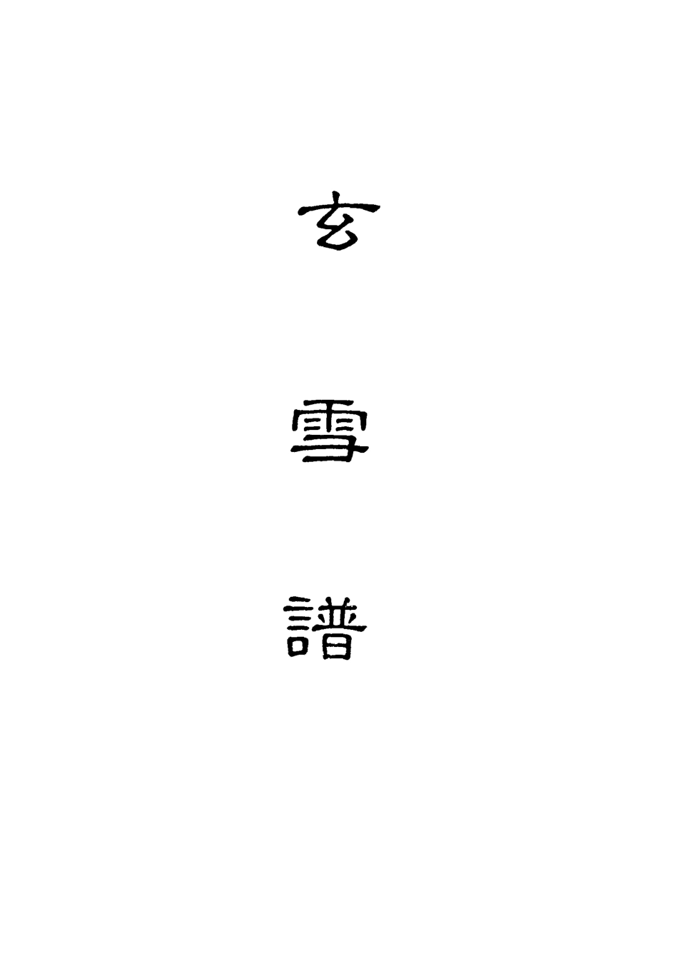 118179-玄雪譜三_明代鋤蘭忍人 .pdf_第2页