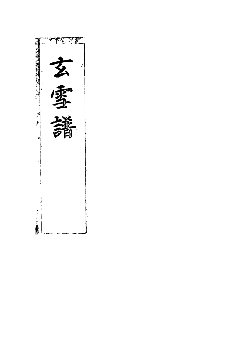 118179-玄雪譜三_明代鋤蘭忍人 .pdf_第3页