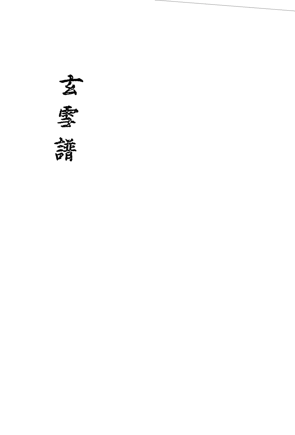 118178-玄雪譜二_明代鋤蘭忍人 .pdf_第3页