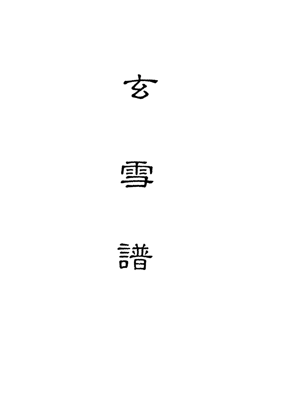 118177-玄雪譜一_明代鋤蘭忍人 .pdf_第2页