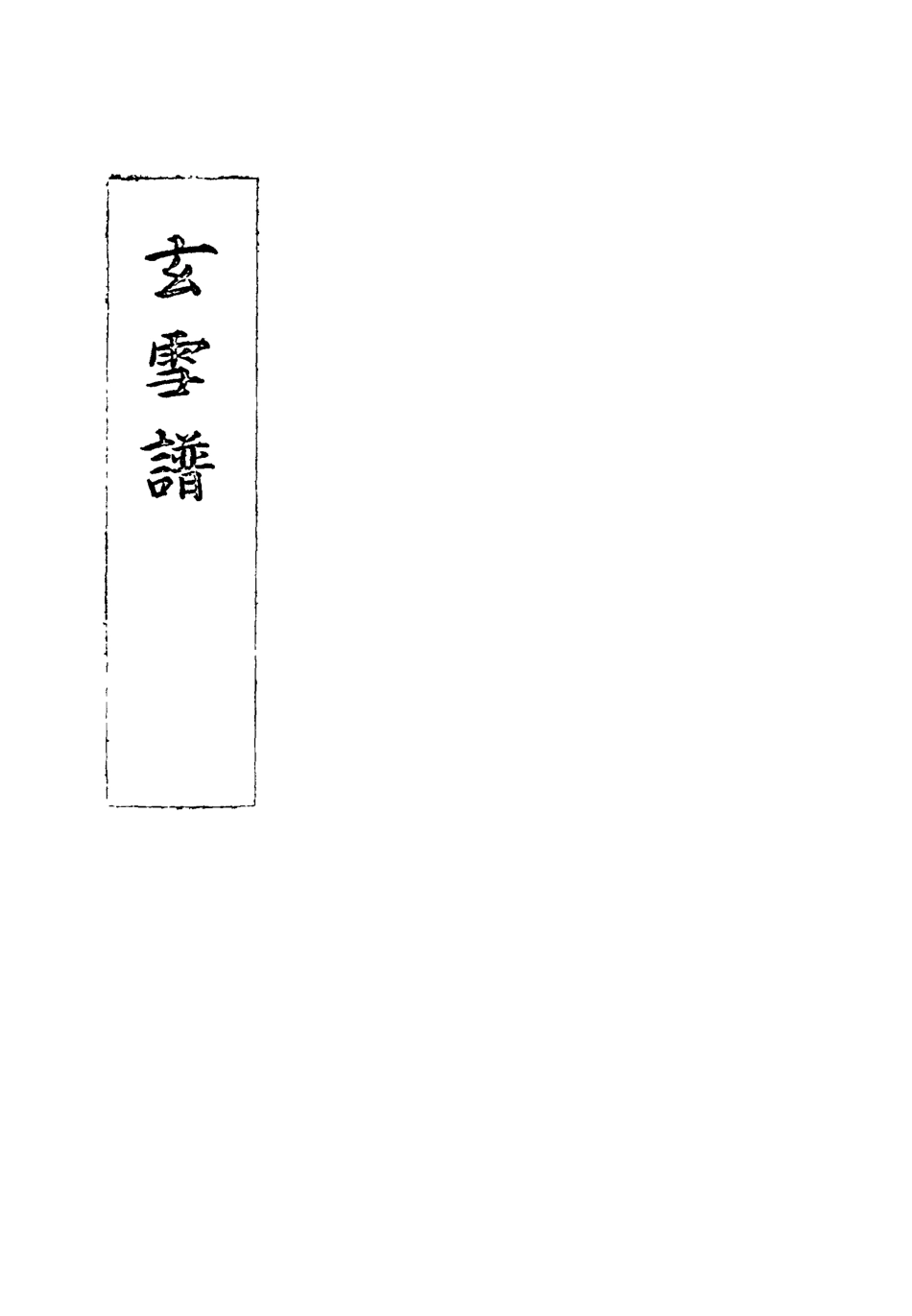 118177-玄雪譜一_明代鋤蘭忍人 .pdf_第3页