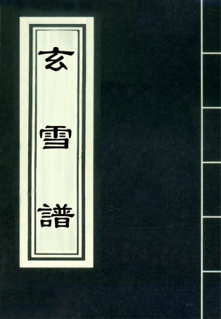 118177-玄雪譜一_明代鋤蘭忍人 .pdf