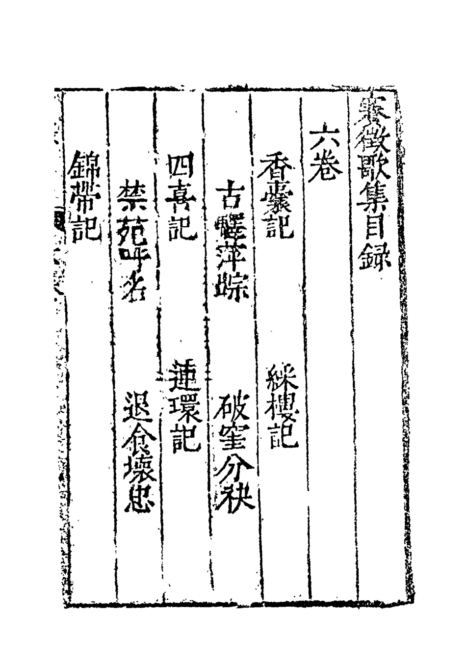118168-賽徵歌集六_ .pdf_第3页