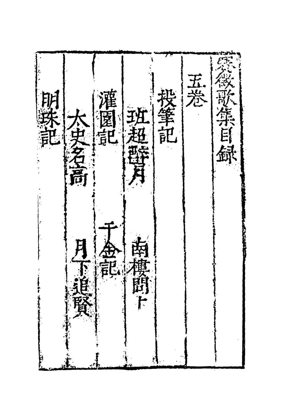 118167-賽徵歌集五_ .pdf_第3页