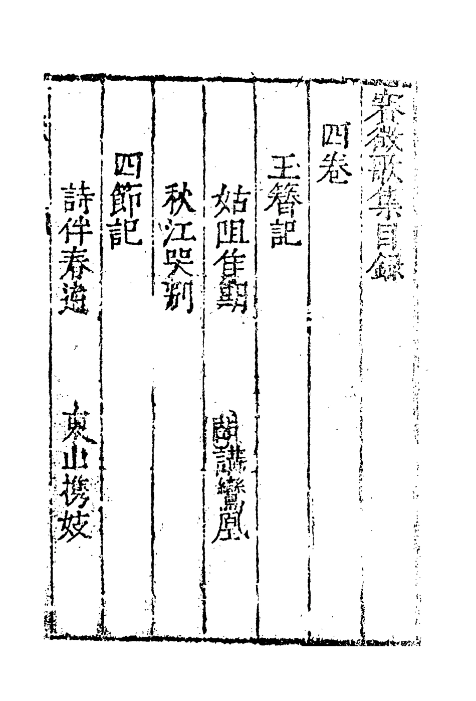 118166-賽徵歌集四_ .pdf_第3页