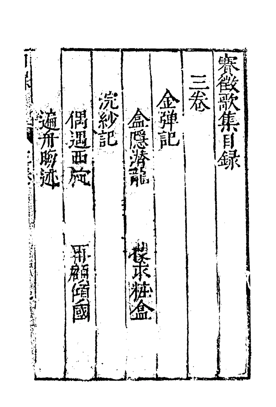 118165-賽徵歌集三_ .pdf_第3页