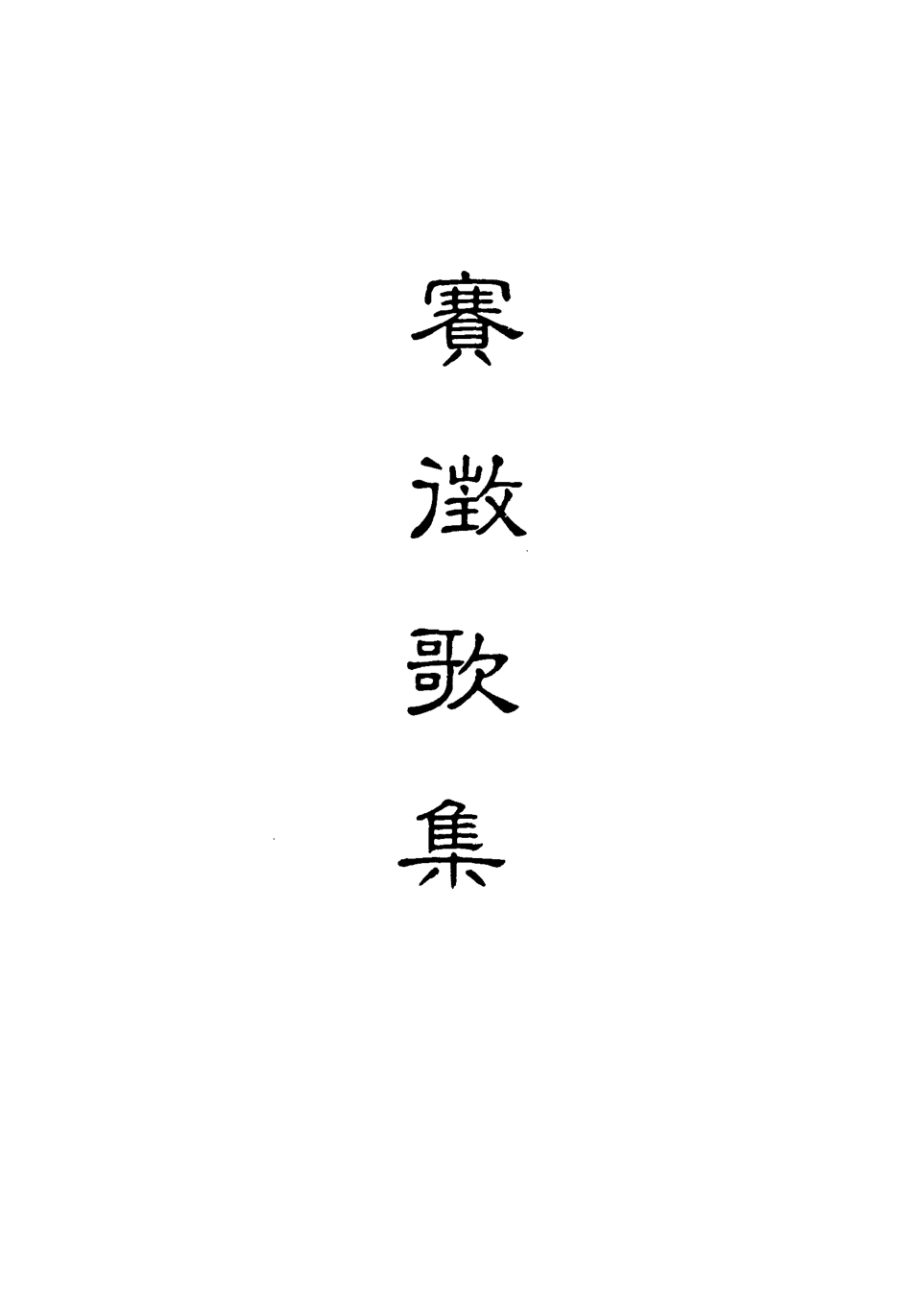 118164-賽徵歌集二_ .pdf_第2页