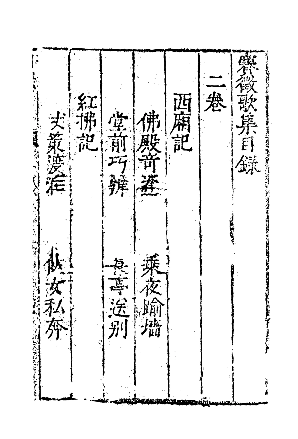 118164-賽徵歌集二_ .pdf_第3页