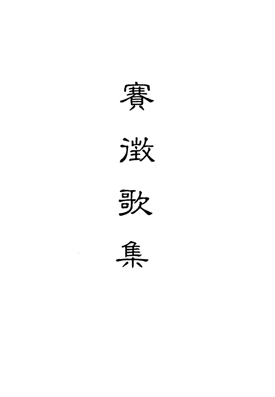 118163-賽徵歌集一_ .pdf_第2页